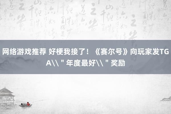 网络游戏推荐 好梗我接了！《赛尔号》向玩家发TGA\＂年度最好\＂奖励